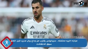 مباراة أخيرة محتملة.. سيبايوس يقترب من وداع ريال مدريد قبل إغلاق سوق الانتقالات